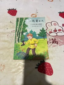 一塊燙石頭