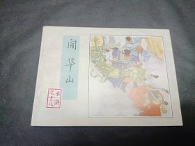 水浒传水浒全传四大名著之一1996年3月第1版第三次印刷第18册闹华山