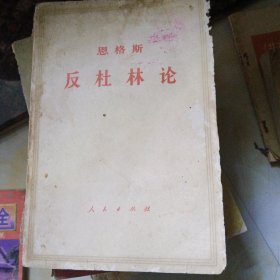 恩格反杜林论 带黄冈县新华书店章
