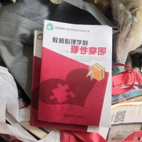 教师心理学的理性突围