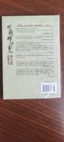 明朝那些事儿第肆部：粉饰太平 现货全新正版 第4部 中国友谊出版社