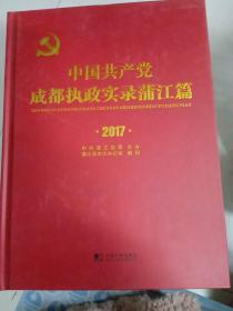 中国共产党成都执政实录蒲江篇 2017