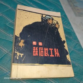 1974年原版敌后武工队，完整