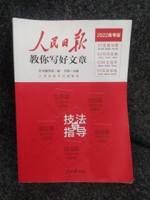 2022版人民日报教你写好文章高考版作文技法与指导