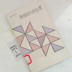 寻找时代的位置