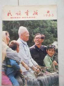 民族画报1983年2期