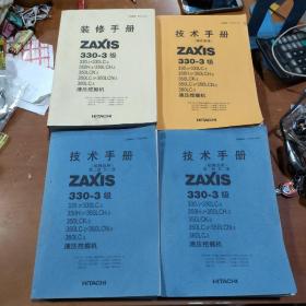 液压挖掘机ZAXIS 330-3级 技术手册  操作原理1册，故障诊断2册，装修手册1册。全套4本