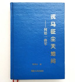 戎马征尘天地间：何廷一将军（作者钟兆云签名）