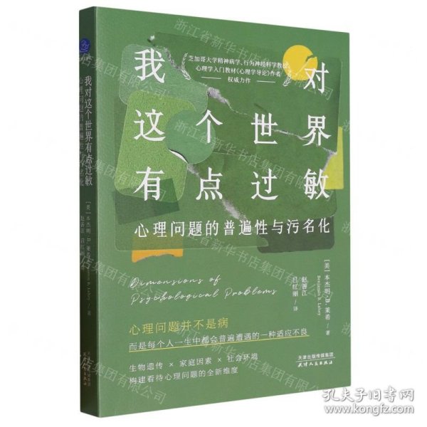 我对这个世界有点过敏：心理问题的普遍性与污名化