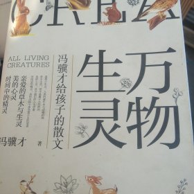 万物生灵：冯骥才给孩子的散文
