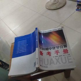 全国初中化学竞赛备考手册