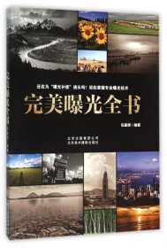 現(xiàn)貨 完美曝光天書 9787805018744 北京美術(shù)攝影