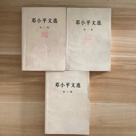 邓小平文选 全三卷