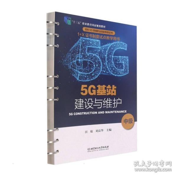 5G基站建设与维护（中级“十三五”职业教育国家规划教材）