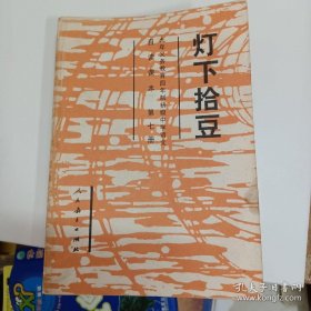 四年制初中语文自读课本7册，8册