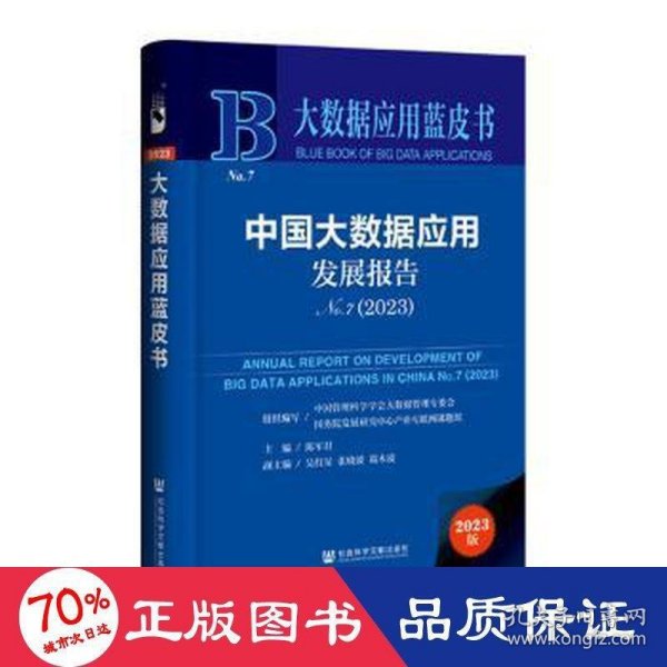 大数据应用蓝皮书：中国大数据应用发展报告No.7（2023）