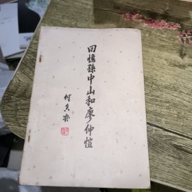 《回忆孙中山和廖仲恺》