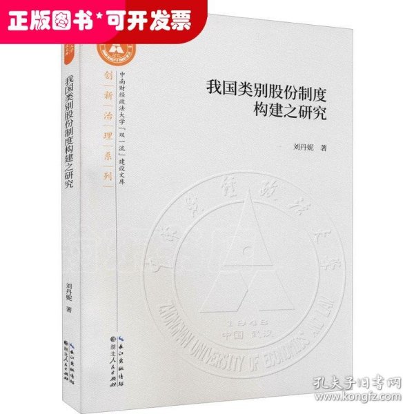 我国类别股份制度构建之研究/创新治理系列/中南财经政法大学双一流建设文库