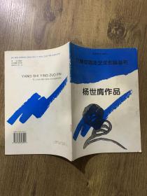 八闽中青年艺术作品丛书:杨世膺作品