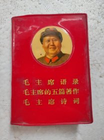 毛主席语录\毛主席的五篇著作、毛主席诗词