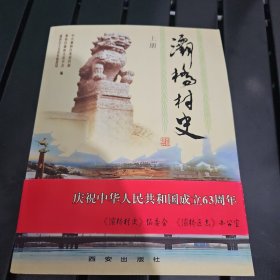 灞桥村史