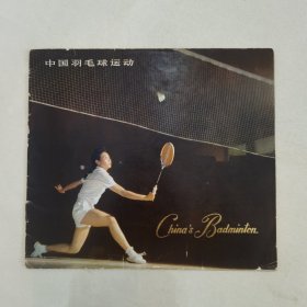 中国羽毛球运动（英文版）