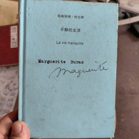 平静的生活：玛格丽特·杜拉斯作品系列