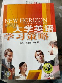 新視野大學(xué)英語學(xué)習(xí)策略.第3冊(cè)