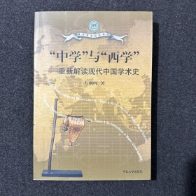 “中学”与“西学”：重新解读现代中国学术史
