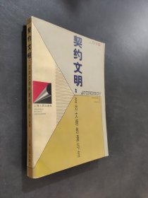 契约文明:法治文明的源与流