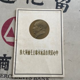 伟大领袖毛主席永远活在我们心中 上海美术特刊