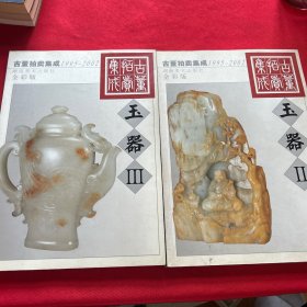 1995-2002古董拍卖集成--玉器（2、3两册合售）