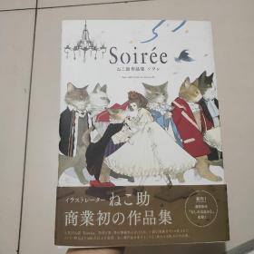 Soirée ねこ助作品集 ソワレ