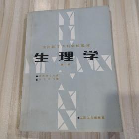 《生理学》（第二版，全国医学专科学校教材，供医学专业用，张光明主编）