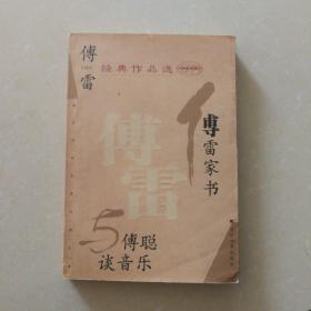 傅雷经典作品选：现代文学名家名作文库