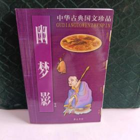 幽梦影/中华古典国文珍品