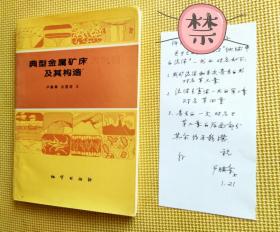 盧煥章信札 附：鈐章簽名本自存圖書譯叢《典型金屬礦床及其構(gòu)造》