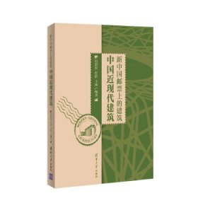 新中国邮票上的建筑(中国近现代建筑)9787302413462清华大学出版社冯舒拉，任浩，王南　编著
