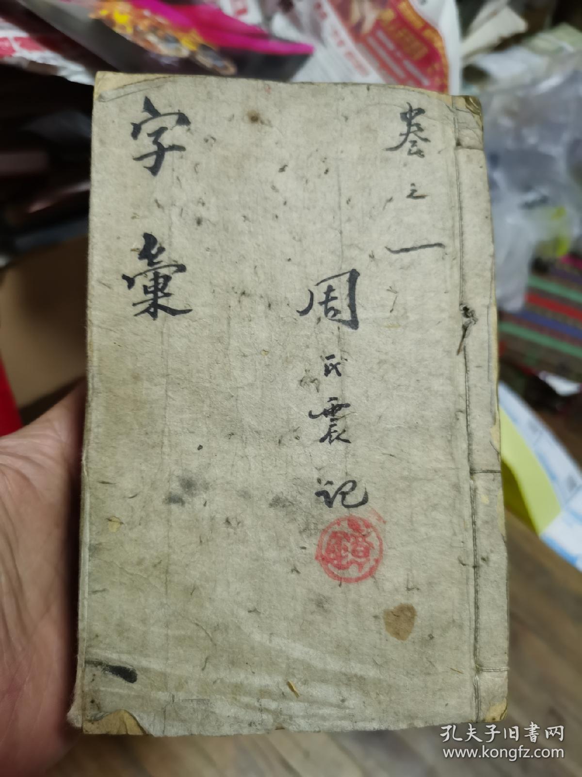 玉堂字汇，梅诞生原本，经国堂藏板，有周香廷藏书印，4册（沪）