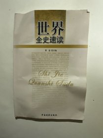 世界全史速读
