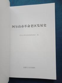 阿尔山市革命老区发展史