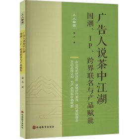 广告人说茶中江湖 国潮、IP、跨界联名与产品赋能9787563744121