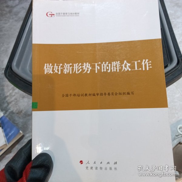 第四批全国干部学习培训教材：做好新形势下的群众工作