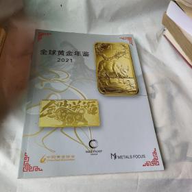 全球黄金年鉴2021