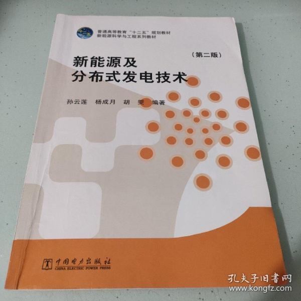 新能源及分布式发电技术（第二版）/普通高等教育“十二五”规划教材