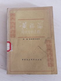 黃 禍論歷史資料選輯