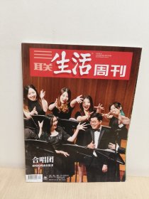 三联生活周刊 2024年 第34期(合唱团)