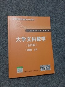 大学文科数学（第四版）（21世纪数学教育信息化精品教材 大学数学立体化教材）