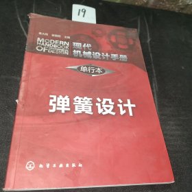 现代机械设计手册·单行本：弹簧设计