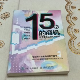 15秒的商机抖音电商运营实战指南